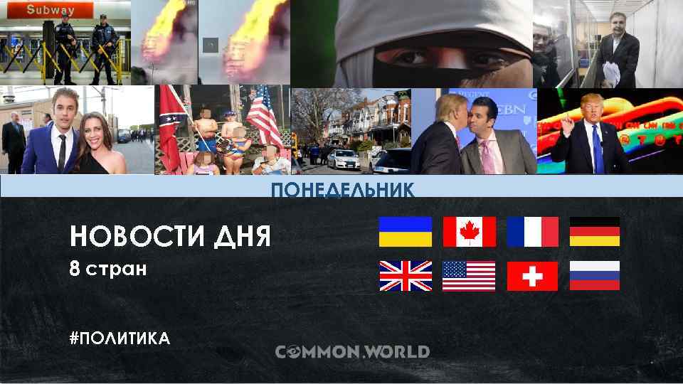 Страны 8 дней