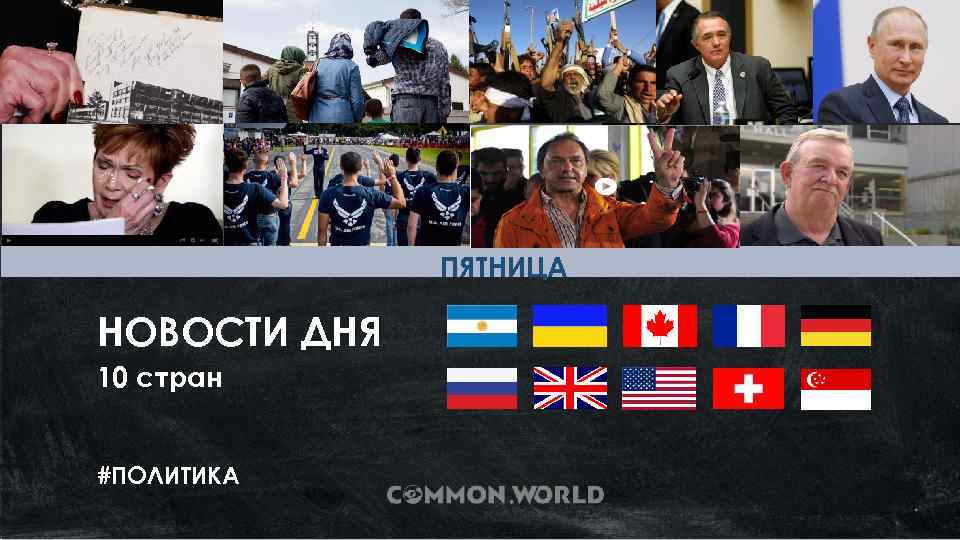 ПЯТНИЦА НОВОСТИ ДНЯ 10 стран #ПОЛИТИКА 