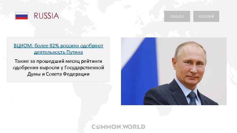 RUSSIA ВЦИОМ: более 82% россиян одобряют деятельность Путина Также за прошедший месяц рейтинги одобрения