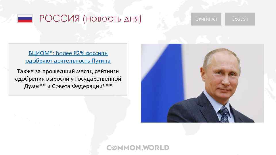 РОССИЯ (новость дня) ВЦИОМ*: более 82% россиян одобряют деятельность Путина Также за прошедший месяц