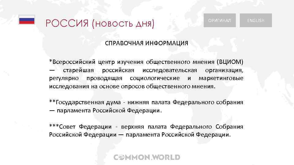 РОССИЯ (новость дня) ОРИГИНАЛ СПРАВОЧНАЯ ИНФОРМАЦИЯ *Всероссийский центр изучения общественного мнения (ВЦИОМ) — старейшая