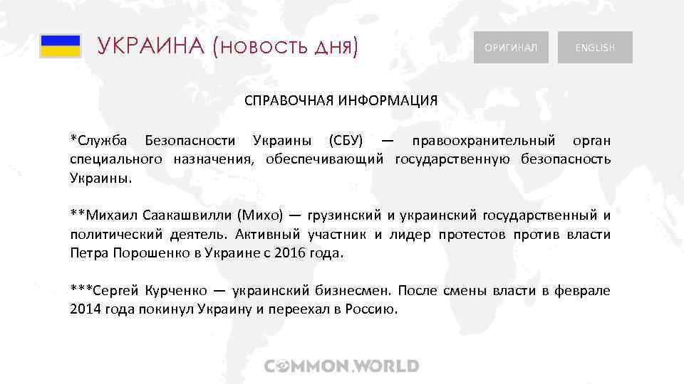 УКРАИНА (новость дня) ОРИГИНАЛ ENGLISH СПРАВОЧНАЯ ИНФОРМАЦИЯ *Служба Безопасности Украины (СБУ) — правоохранительный орган