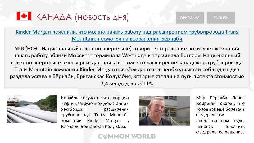 КАНАДА (новость дня) ОРИГИНАЛ ENGLISH Kinder Morgan пояснили, что можно начать работу над расширением