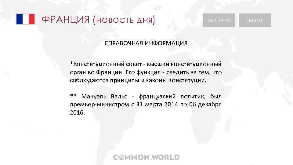 ФРАНЦИЯ (новость дня) ОРИГИНАЛ СПРАВОЧНАЯ ИНФОРМАЦИЯ *Конституционный совет - высший конституционный орган во Франции.