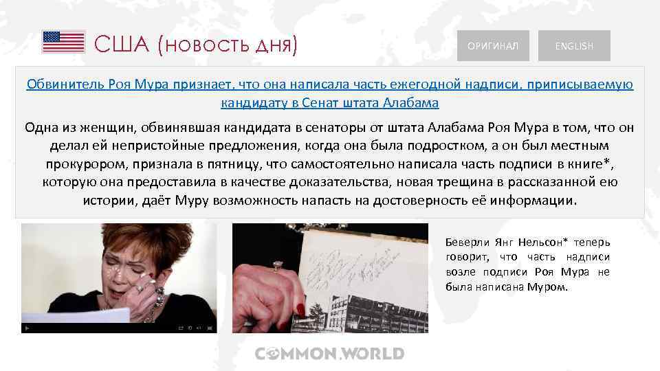 США (новость дня) ОРИГИНАЛ ENGLISH Обвинитель Роя Мура признает, что она написала часть ежегодной