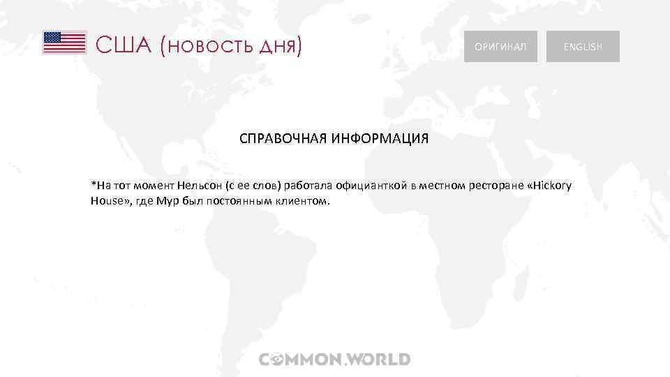 США (новость дня) ОРИГИНАЛ ENGLISH СПРАВОЧНАЯ ИНФОРМАЦИЯ *На тот момент Нельсон (с ее слов)