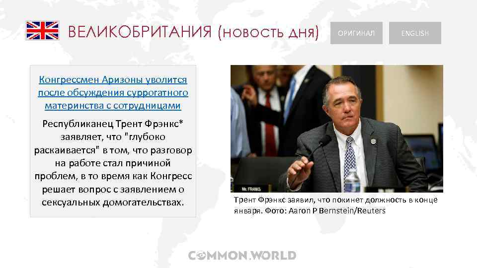 ВЕЛИКОБРИТАНИЯ (новость дня) ОРИГИНАЛ ENGLISH Конгрессмен Аризоны уволится после обсуждения суррогатного материнства с сотрудницами