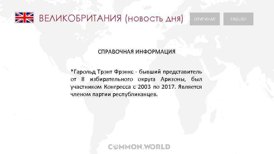 ВЕЛИКОБРИТАНИЯ (новость дня) ОРИГИНАЛ СПРАВОЧНАЯ ИНФОРМАЦИЯ *Гарольд Трэнт Фрэнкc - бывший представитель от 8