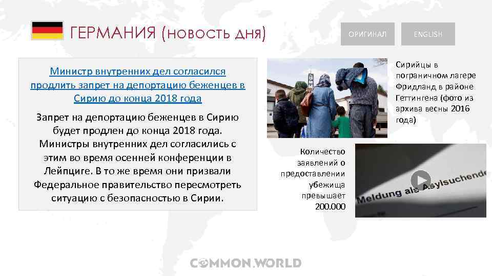 ГЕРМАНИЯ (новость дня) ОРИГИНАЛ Сирийцы в пограничном лагере Фридланд в районе Геттингена (фото из