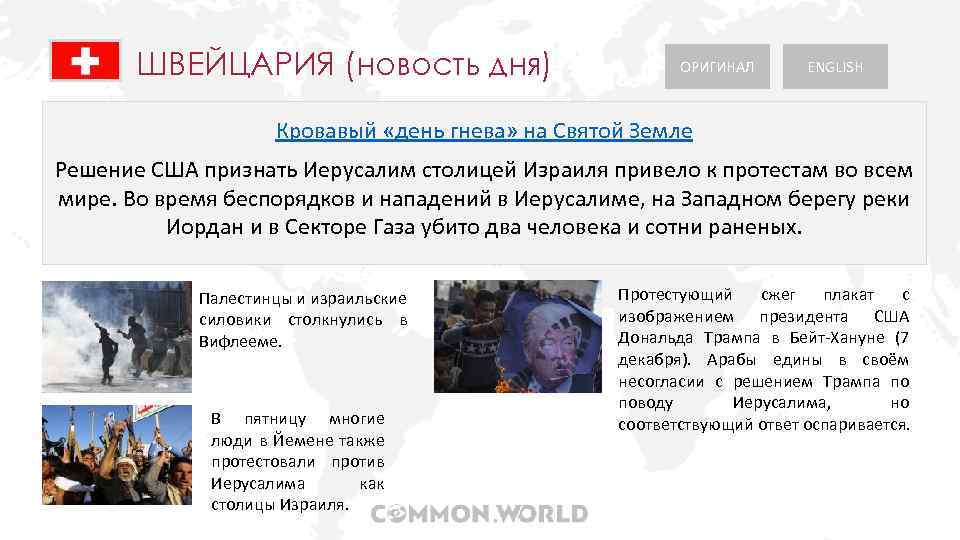 ШВЕЙЦАРИЯ (новость дня) ОРИГИНАЛ ENGLISH Кровавый «день гнева» на Святой Земле Решение США признать