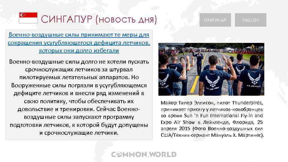 СИНГАПУР (новость дня) ОРИГИНАЛ ENGLISH Военно-воздушные силы принимают те меры для сокращения усугубляющегося дефицита