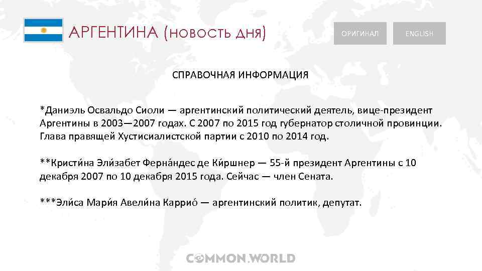 АРГЕНТИНА (новость дня) ОРИГИНАЛ ENGLISH СПРАВОЧНАЯ ИНФОРМАЦИЯ *Даниэль Освальдо Сиоли — аргентинский политический деятель,