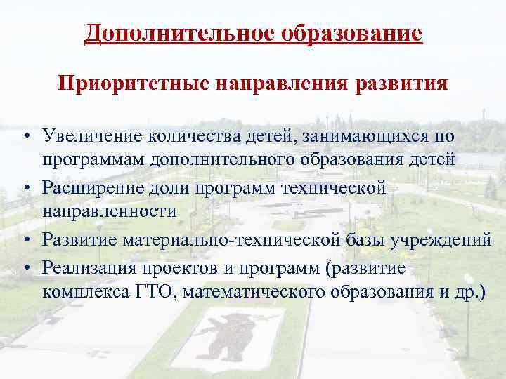 Направления дополнительного. Приоритетные направления дополнительного образования детей. Приоритетные задачи дополнительного образования. Направления развития дополнительного образования. Приоритетные направления развития дополнительного образования.