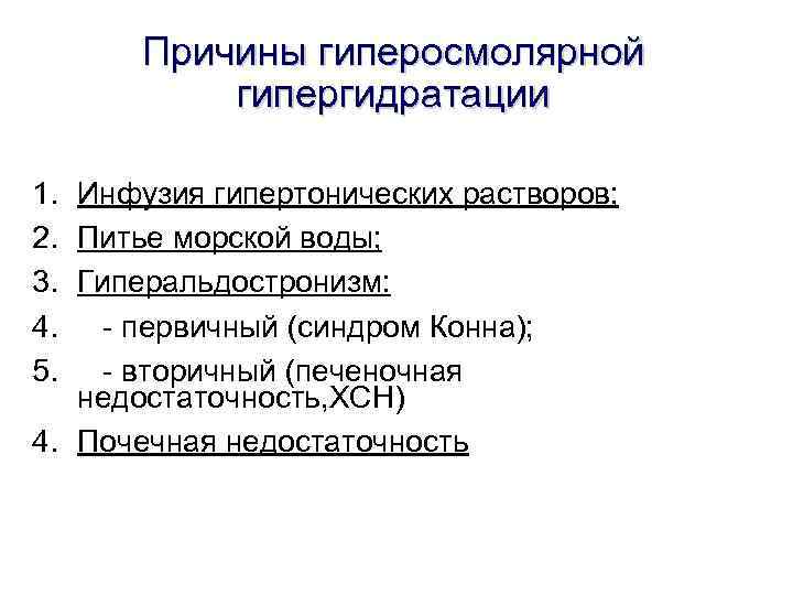 Причины гиперосмолярной гипергидратации 1. Инфузия гипертонических растворов; 2. Питье морской воды; 3. Гиперальдостронизм: 4.