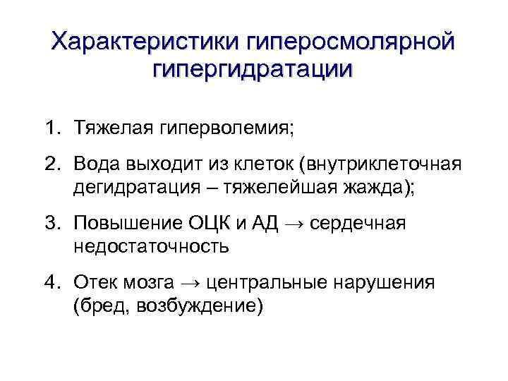 Характеристики гиперосмолярной гипергидратации 1. Тяжелая гиперволемия; 2. Вода выходит из клеток (внутриклеточная дегидратация –