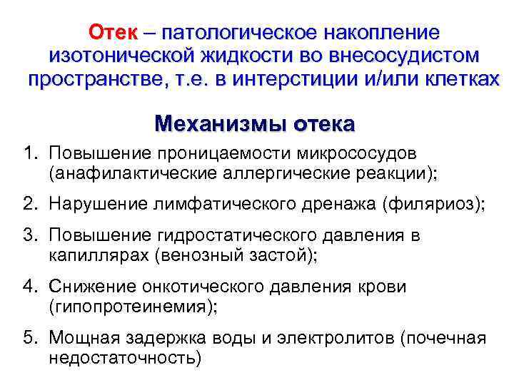 Отек – патологическое накопление изотонической жидкости во внесосудистом пространстве, т. е. в интерстиции и/или