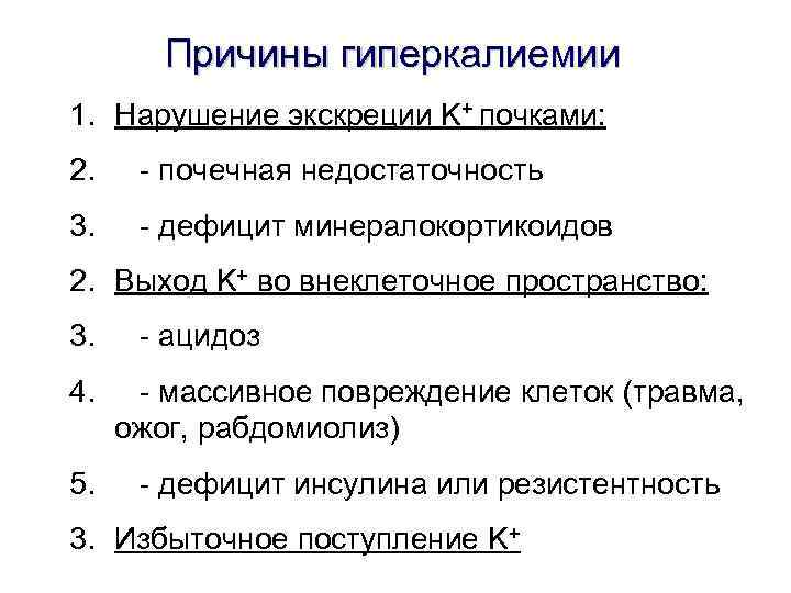 Причины гиперкалиемии 1. Нарушение экскреции K+ почками: 2. - почечная недостаточность 3. - дефицит