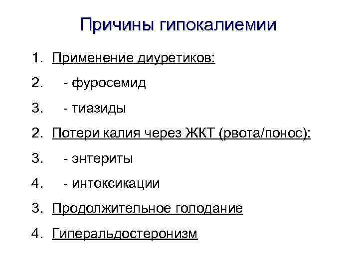 Причины гипокалиемии 1. Применение диуретиков: 2. - фуросемид 3. - тиазиды 2. Потери калия