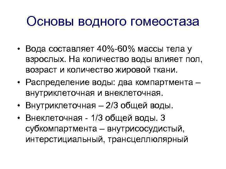 Основы водного гомеостаза • Вода составляет 40%-60% массы тела у взрослых. На количество воды