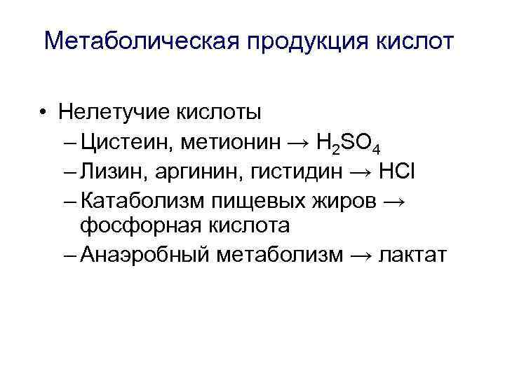 Метаболическая продукция кислот • Нелетучие кислоты – Цистеин, метионин → H 2 SO 4