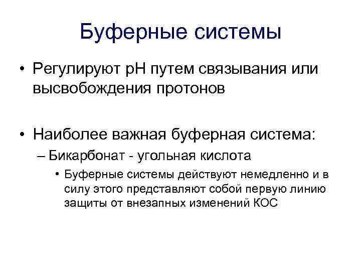 Буферные системы • Регулируют p. H путем связывания или высвобождения протонов • Наиболее важная