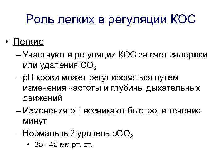 Роль легких в регуляции КОС • Легкие – Участвуют в регуляции КОС за счет