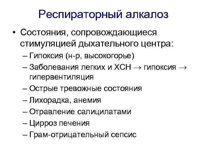 Респираторный алкалоз • Состояния, сопровождающиеся стимуляцией дыхательного центра: – Гипоксия (н-р, высокогорье) – Заболевания