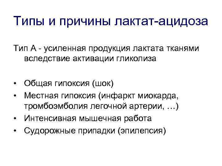 Типы и причины лактат-ацидоза Тип А - усиленная продукция лактата тканями вследствие активации гликолиза