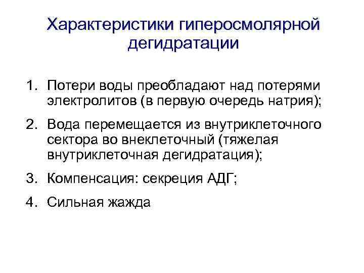 Характеристики гиперосмолярной дегидратации 1. Потери воды преобладают над потерями электролитов (в первую очередь натрия);