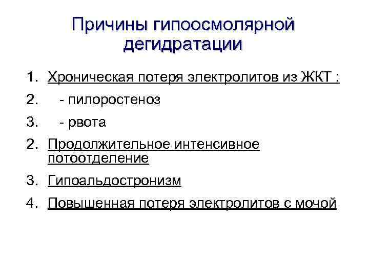 Причины гипоосмолярной дегидратации 1. Хроническая потеря электролитов из ЖКТ : 2. - пилоростеноз 3.