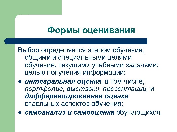 Формы оценивания Выбор определяется этапом обучения, общими и специальными целями обучения, текущими учебными задачами;