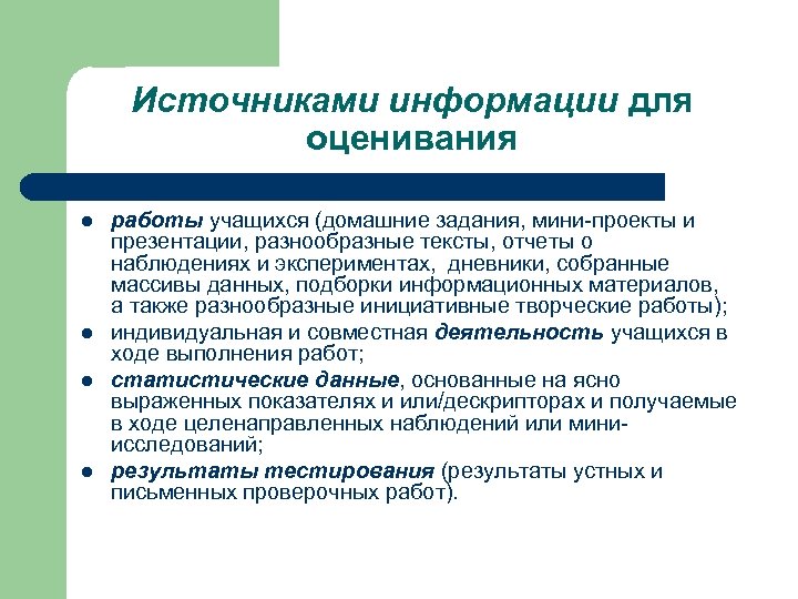 Источниками информации для оценивания l l работы учащихся (домашние задания, мини-проекты и презентации, разнообразные