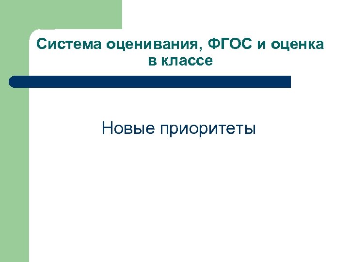 Система оценивания, ФГОС и оценка в классе Новые приоритеты 