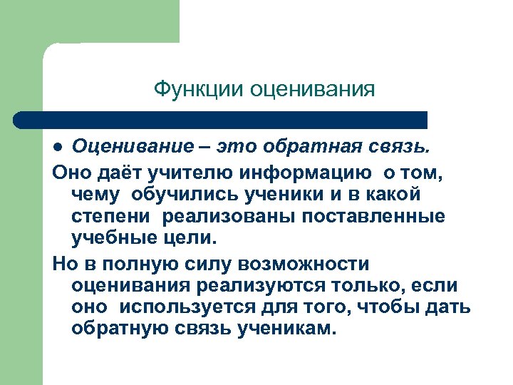 Функции оценивания Оценивание – это обратная связь. Оно даёт учителю информацию о том, чему