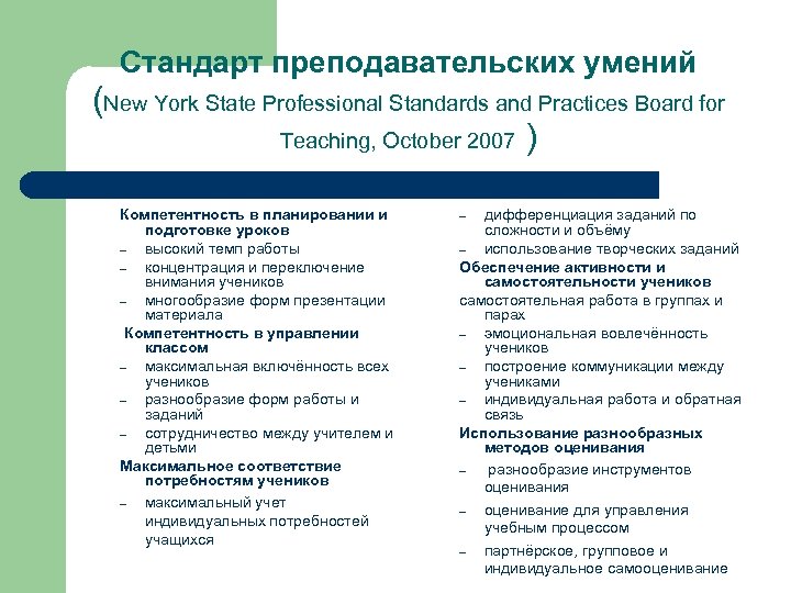 Стандарт преподавательских умений (New York State Professional Standards and Practices Board for Teaching, October