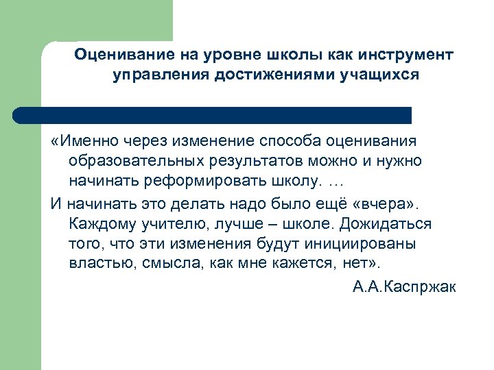 Оценивание на уровне школы как инструмент управления достижениями учащихся «Именно через изменение способа оценивания