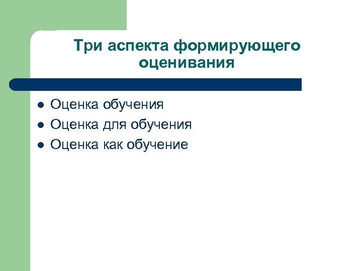 Три аспекта формирующего оценивания l l l Оценка обучения Оценка для обучения Оценка как