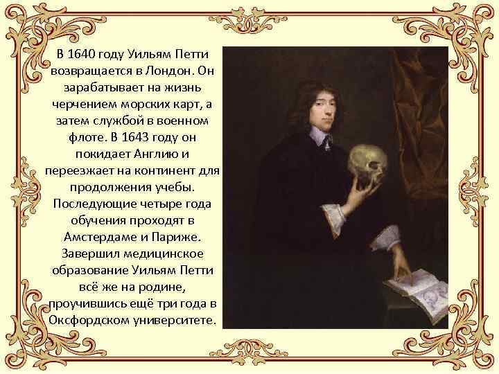 В 1640 году Уильям Петти возвращается в Лондон. Он зарабатывает на жизнь черчением морских