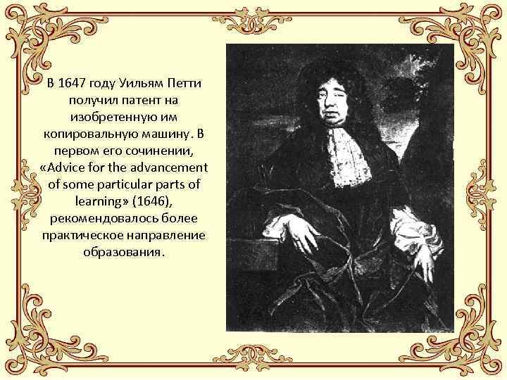 В 1647 году Уильям Петти получил патент на изобретенную им копировальную машину. В первом