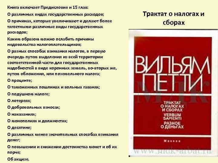 Включи книгу. Трактат о налогах и сборах. Уильям петти книги. Трактат о налогах и сборах книга. Уильям петти трактат о налогах и сборах книга.