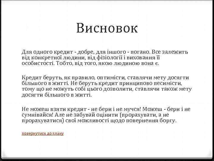 Висновок Для одного кредит - добре, для іншого - погано. Все залежить від конкретної