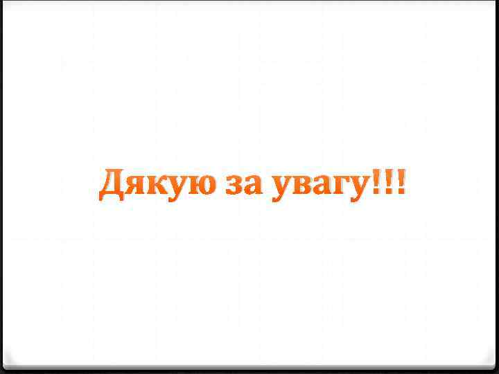 Дякую за увагу!!! 