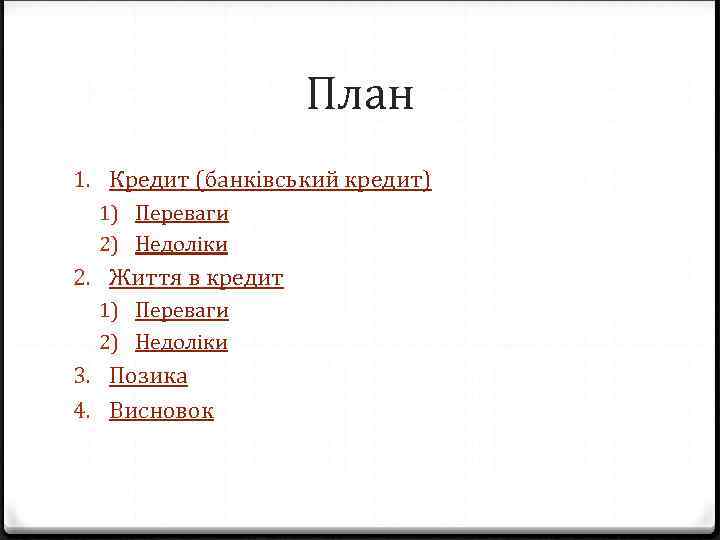 План 1. Кредит (банківський кредит) 1) Переваги 2) Недоліки 2. Життя в кредит 1)