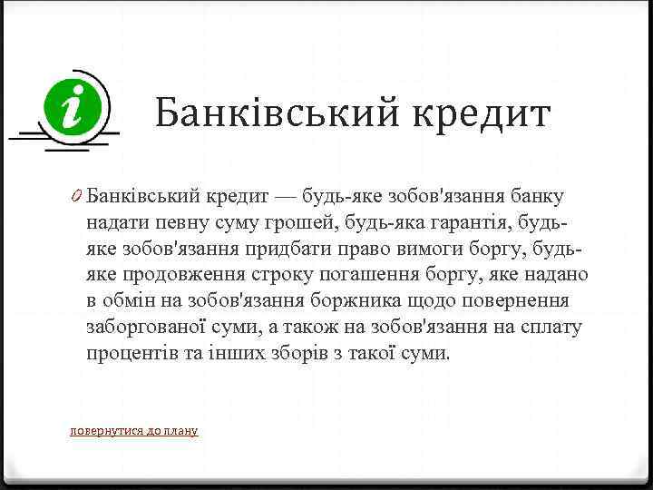 Банківський кредит 0 Банківський кредит — будь-яке зобов'язання банку надати певну суму грошей, будь-яка