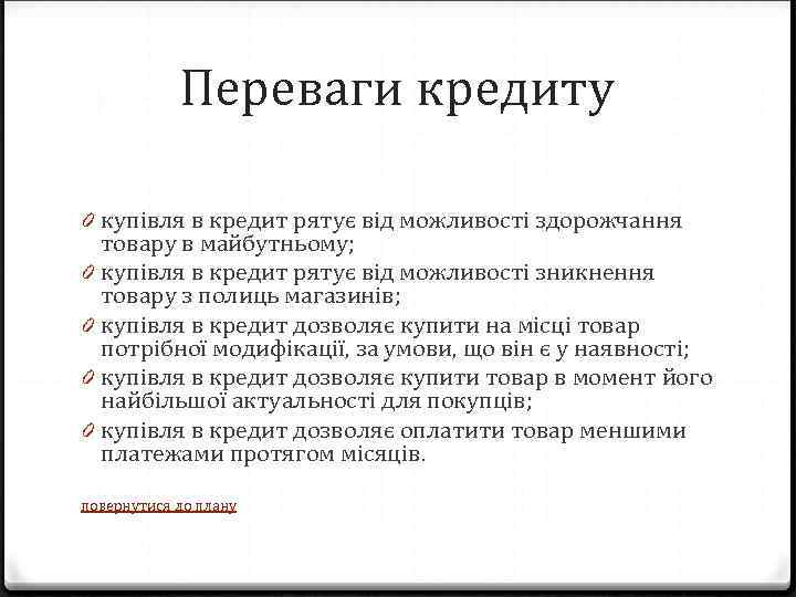 Переваги кредиту 0 купівля в кредит рятує від можливості здорожчання товару в майбутньому; 0