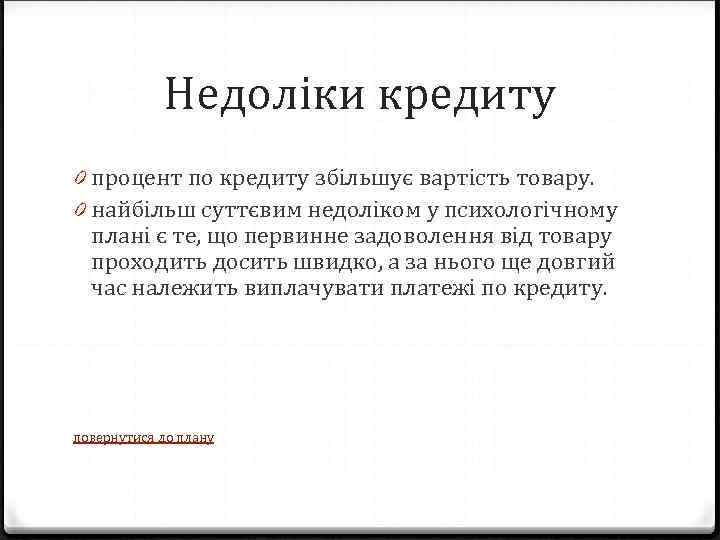 Недоліки кредиту 0 процент по кредиту збільшує вартість товару. 0 найбільш суттєвим недоліком у