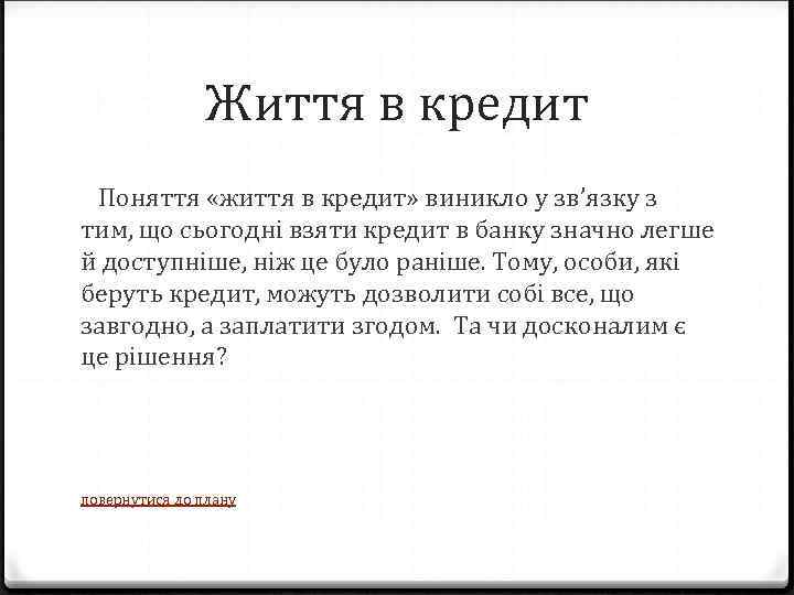 Життя в кредит Поняття «життя в кредит» виникло у зв’язку з тим, що сьогодні