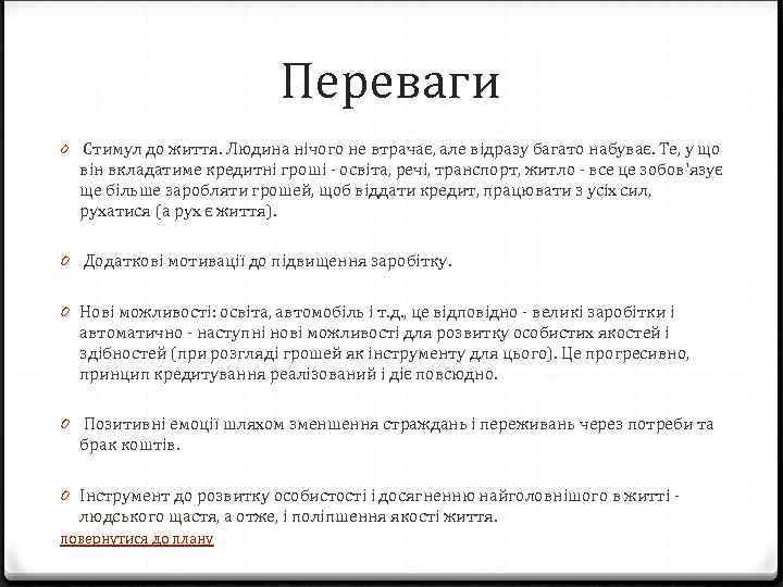 Переваги 0 Стимул до життя. Людина нічого не втрачає, але відразу багато набуває. Те,