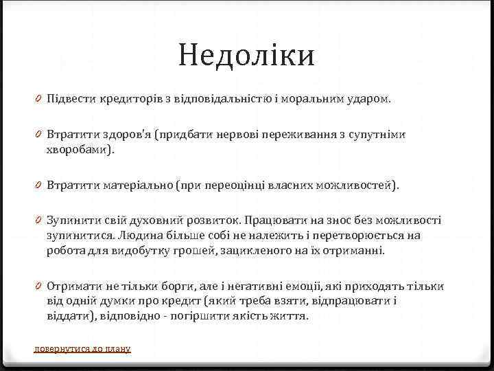 Недоліки 0 Підвести кредиторів з відповідальністю і моральним ударом. 0 Втратити здоров'я (придбати нервові