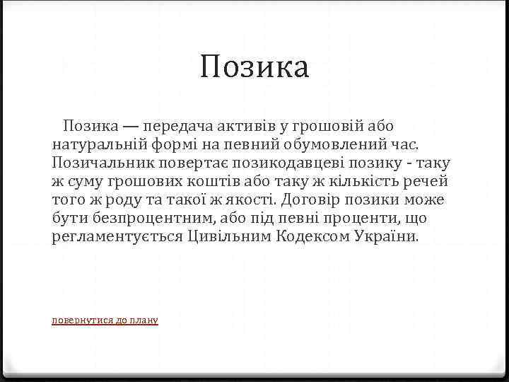 Позика — передача активів у грошовій або натуральній формі на певний обумовлений час. Позичальник